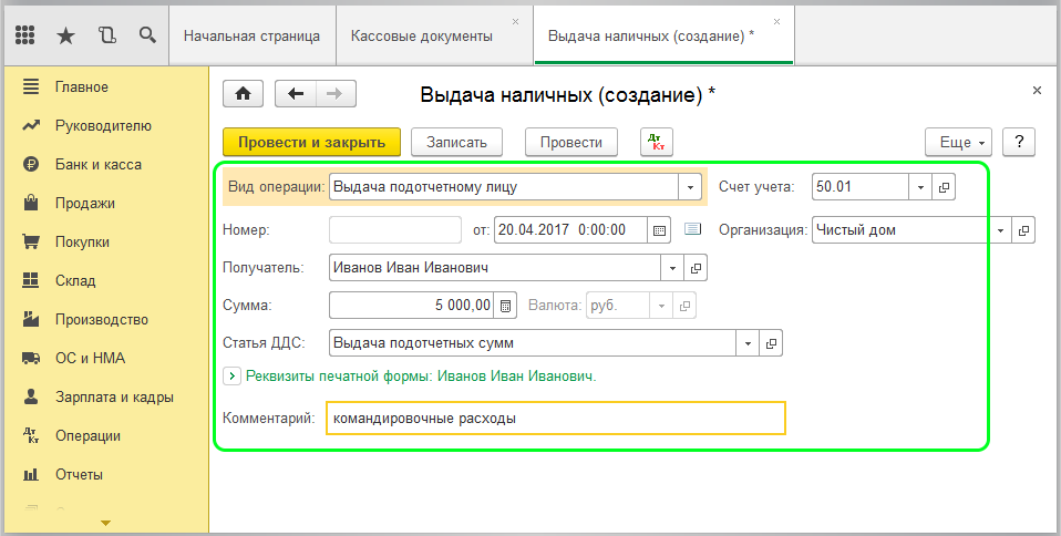 Создание документа «Выдача наличных» в 1С